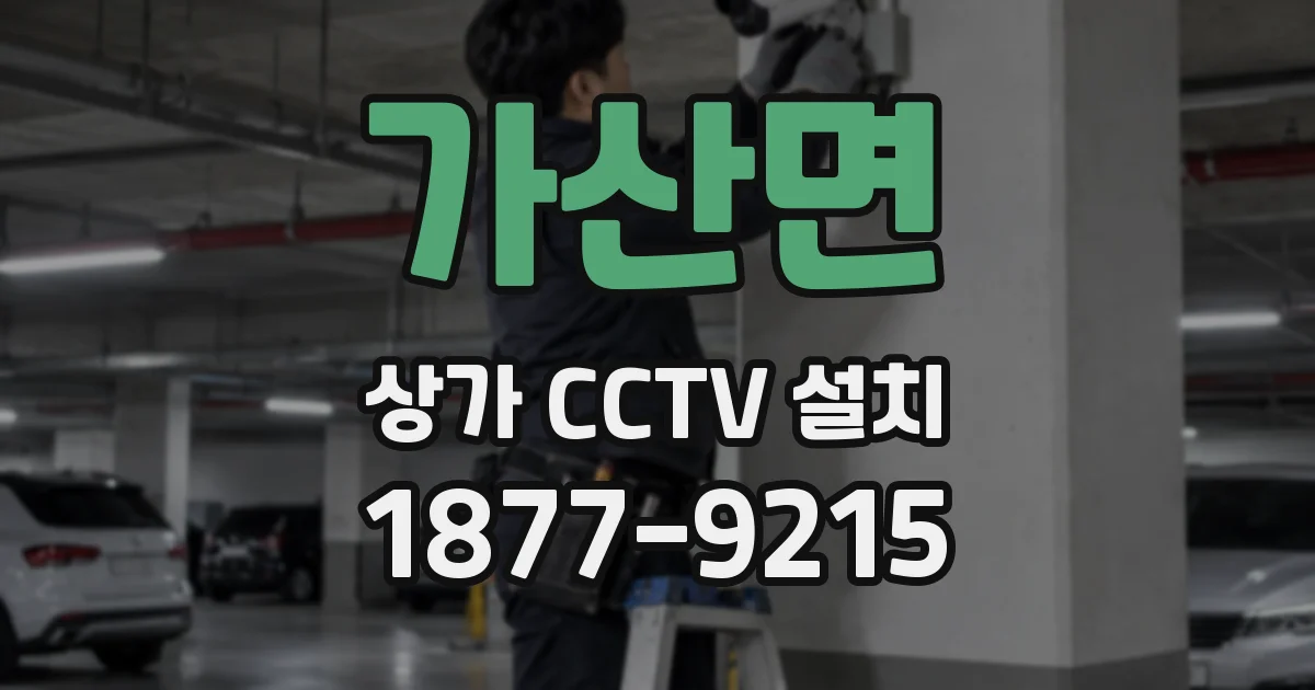 가산면 상가 CCTV 설치