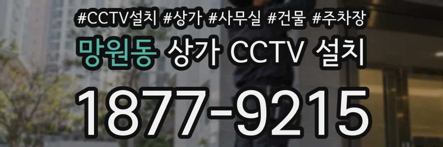 망원동 상가 CCTV 설치