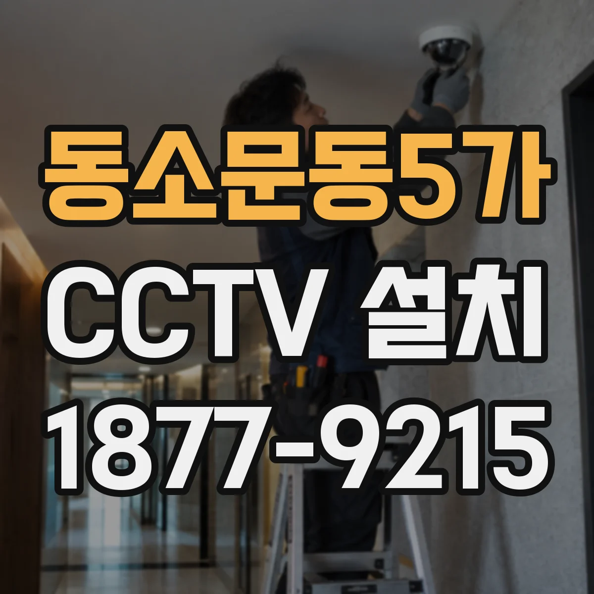 동소문동5가 CCTV 설치
