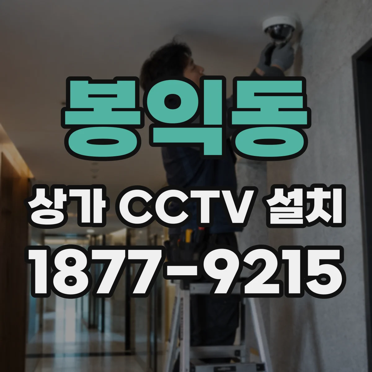 봉익동 상가 CCTV 설치