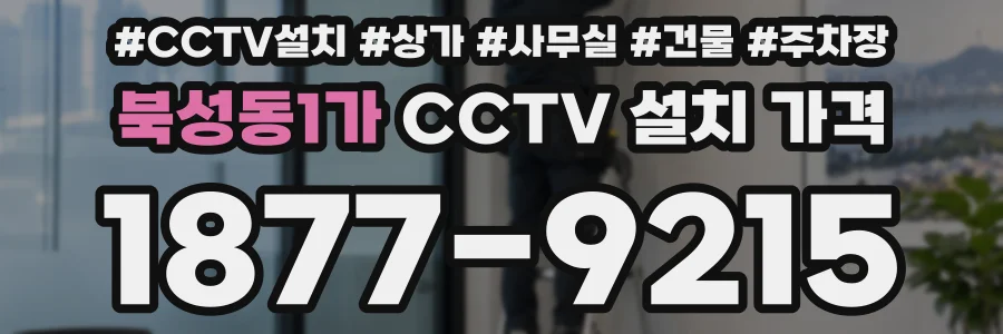 북성동1가 CCTV 설치 가격