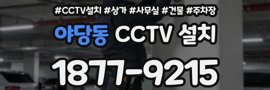 야당동 CCTV 설치