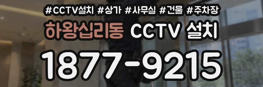 하왕십리동 CCTV 설치