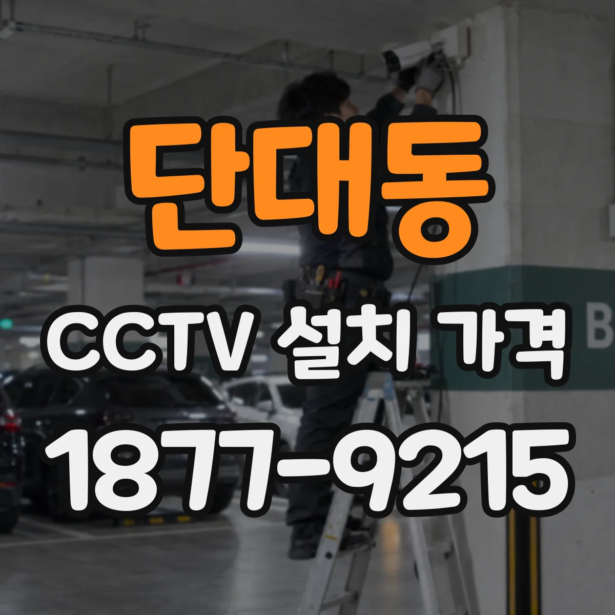 단대동 CCTV 설치 가격