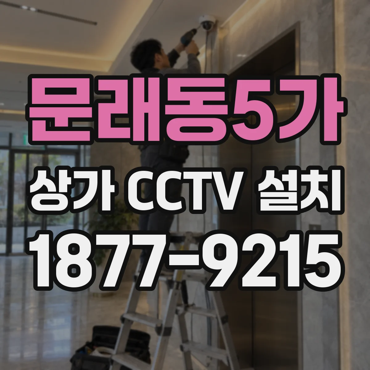 문래동5가 상가 CCTV 설치