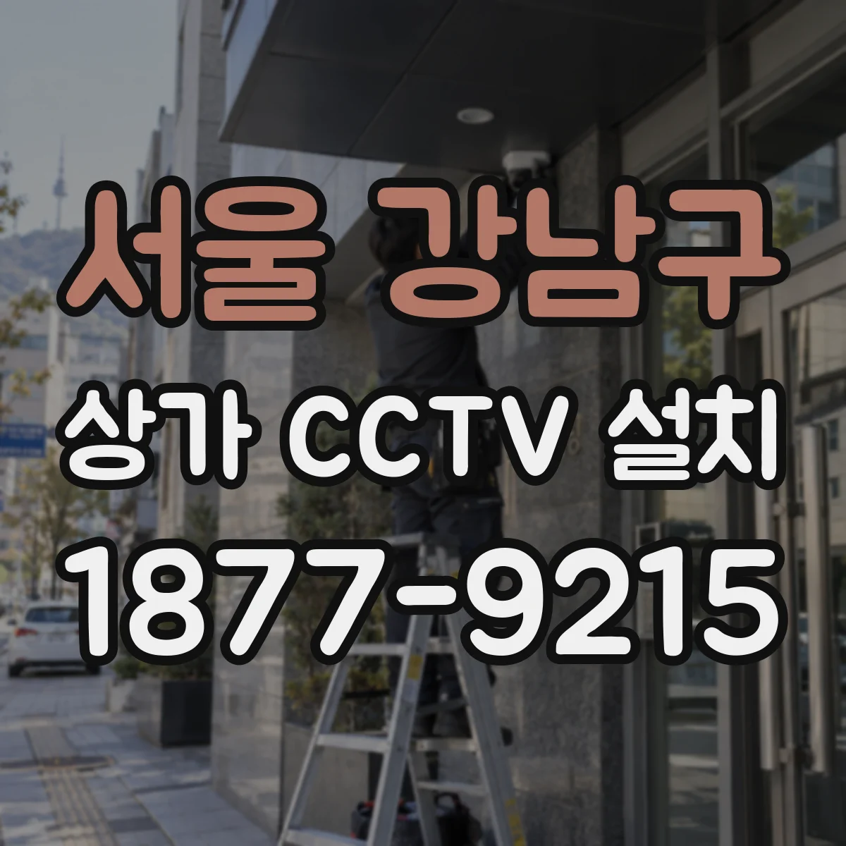 서울 강남구 상가 CCTV 설치
