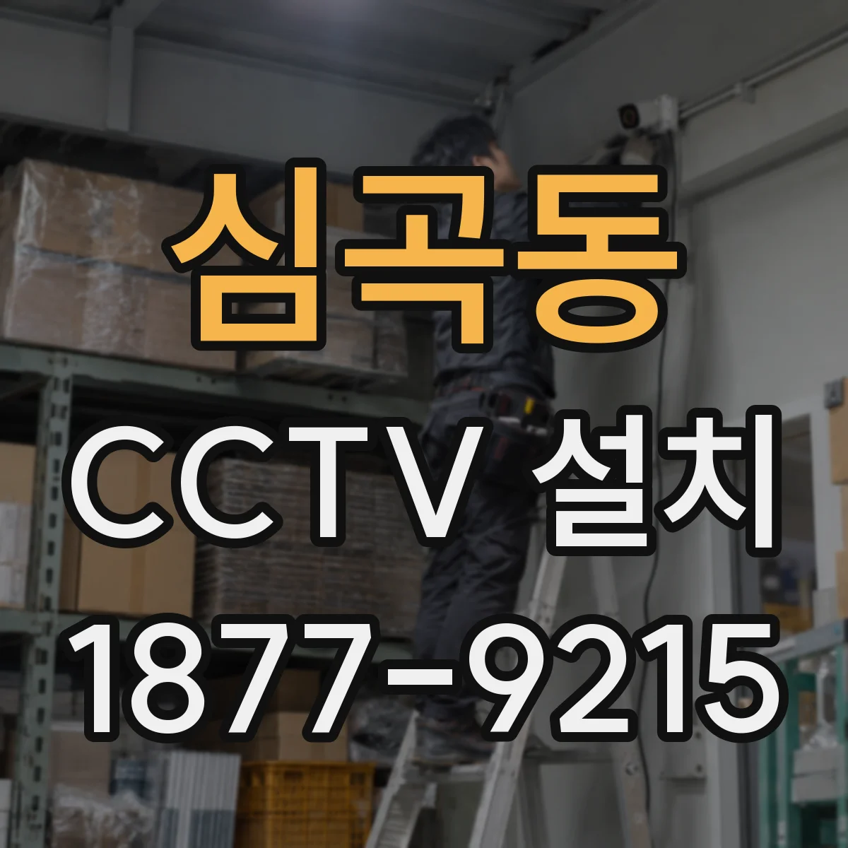 심곡동 CCTV 설치