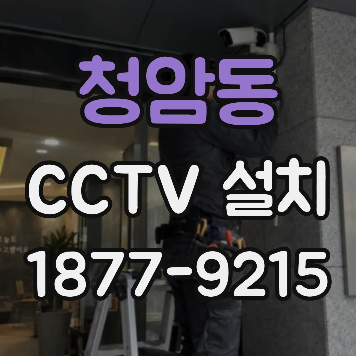 청암동 CCTV 설치