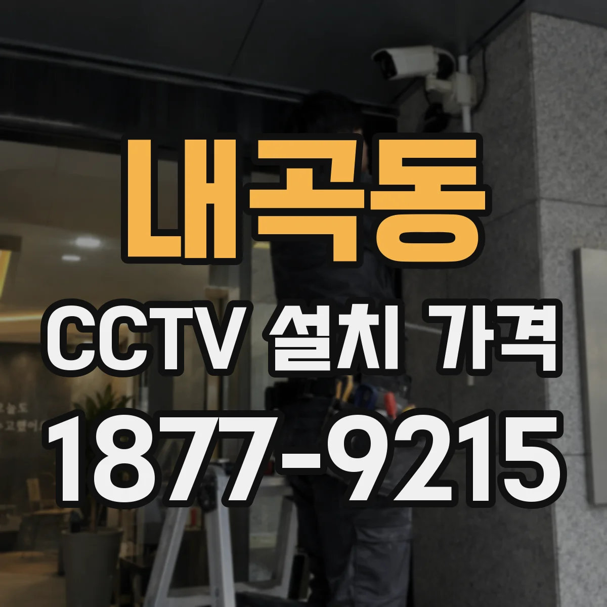 내곡동 CCTV 설치 가격