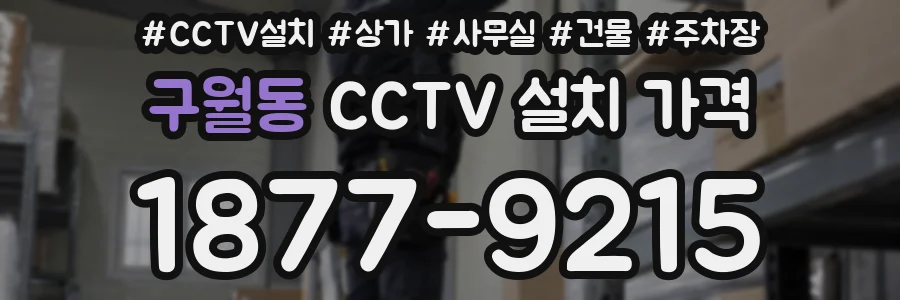 구월동 CCTV 설치 가격
