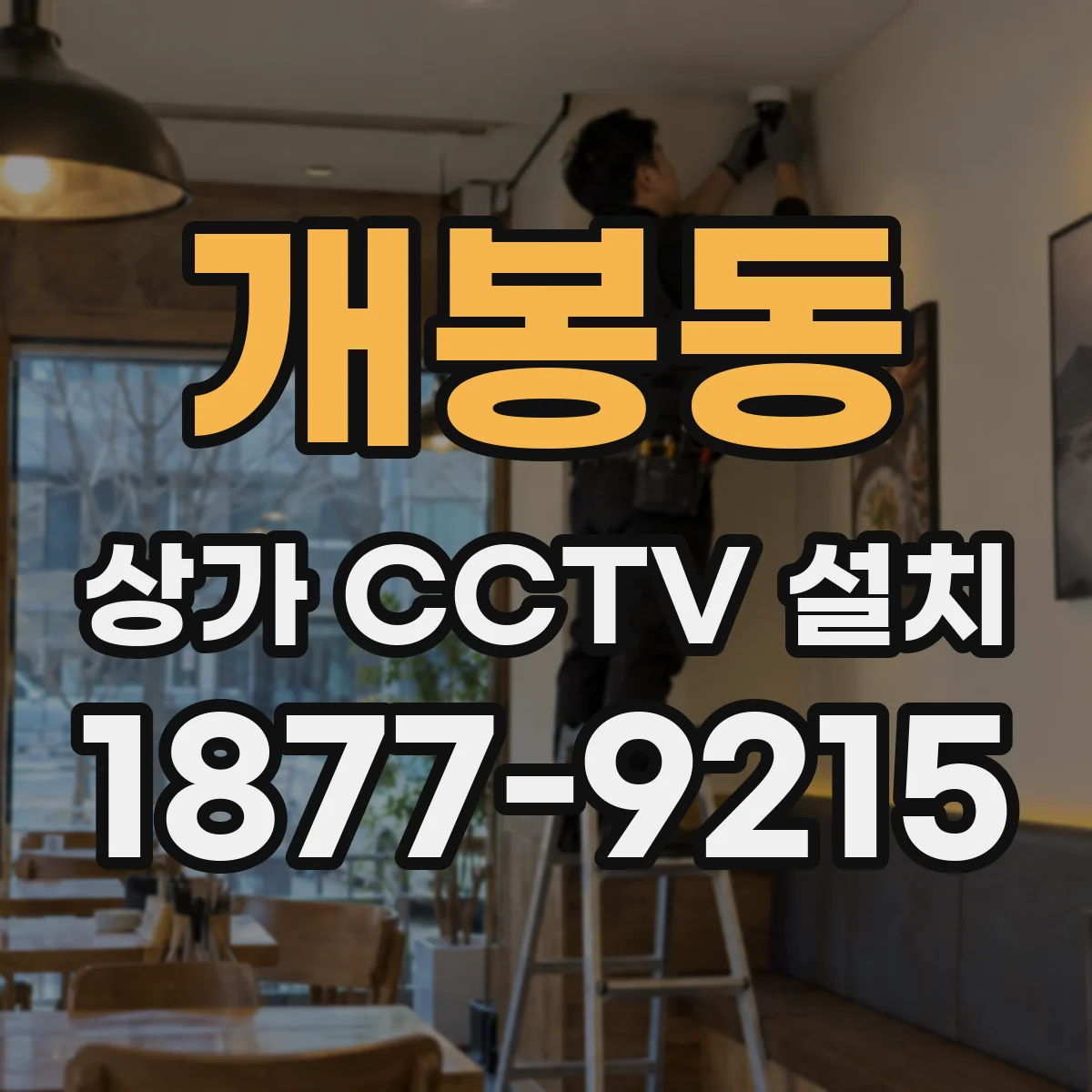 개봉동 상가 CCTV 설치