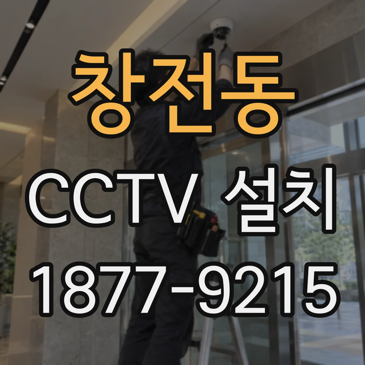 창전동 CCTV 설치