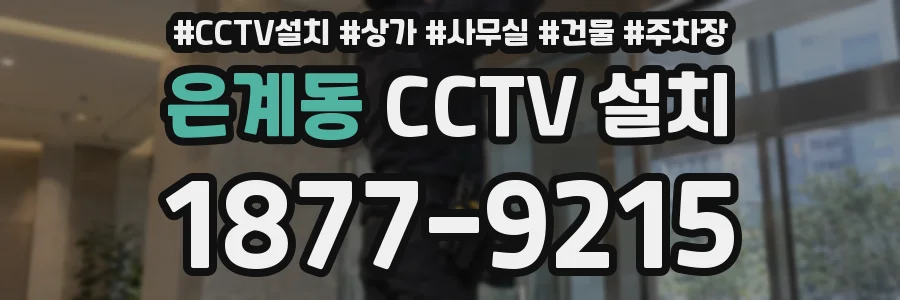은계동 CCTV 설치