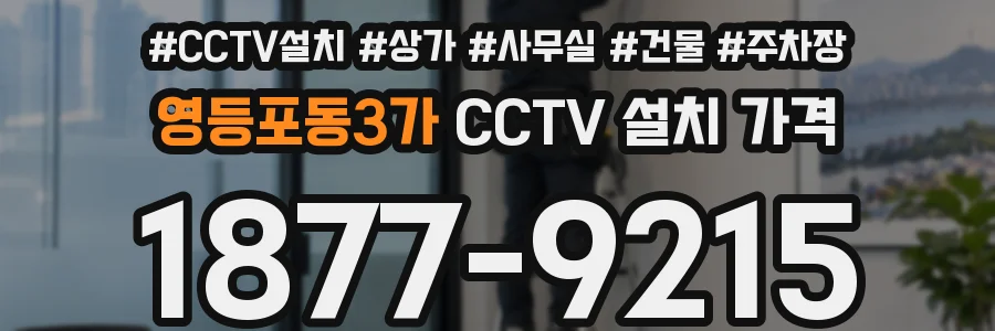 영등포동3가 CCTV 설치 가격
