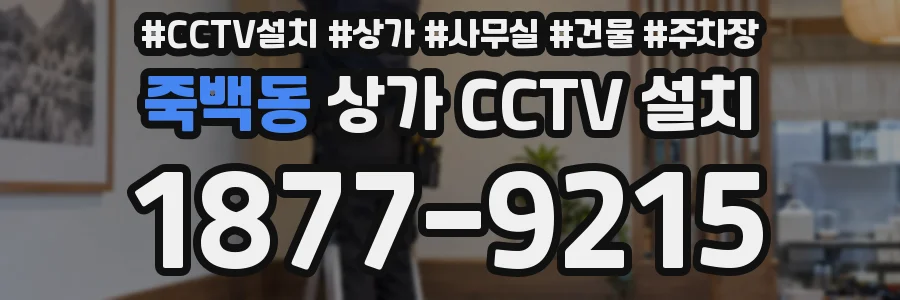 죽백동 상가 CCTV 설치