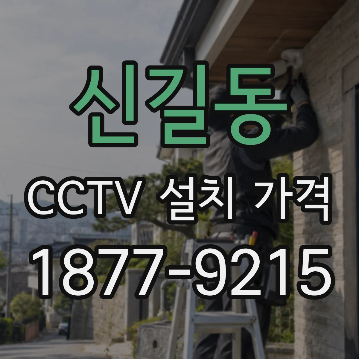 신길동 CCTV 설치 가격