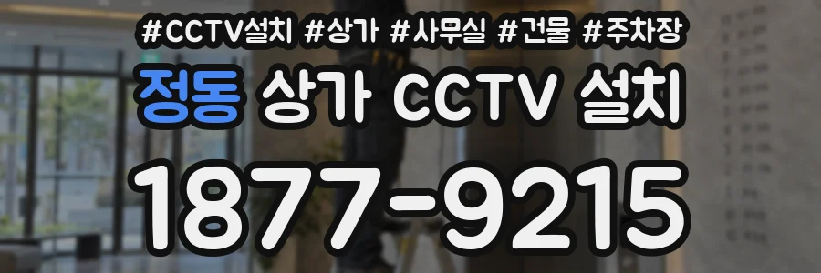 정동 상가 CCTV 설치