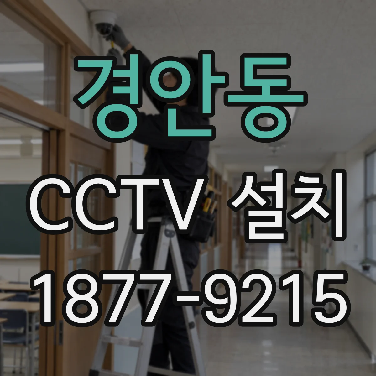경안동 CCTV 설치