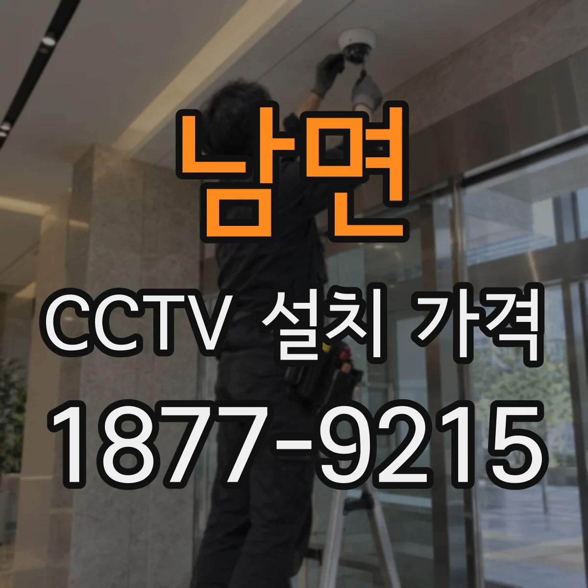 남면 CCTV 설치 가격
