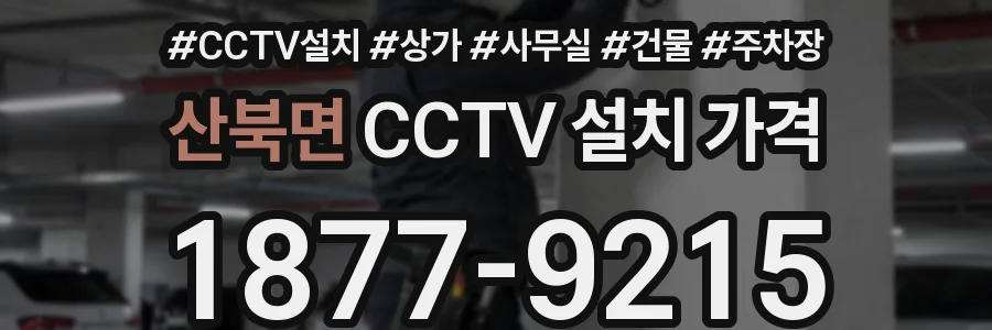 산북면 CCTV 설치 가격