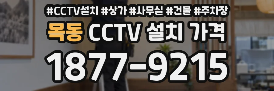 목동 CCTV 설치 가격