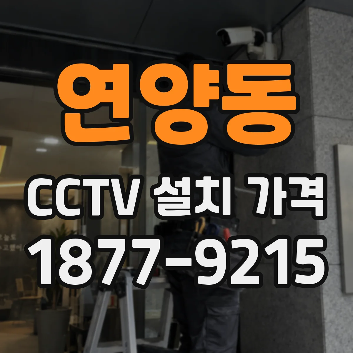연양동 CCTV 설치 가격