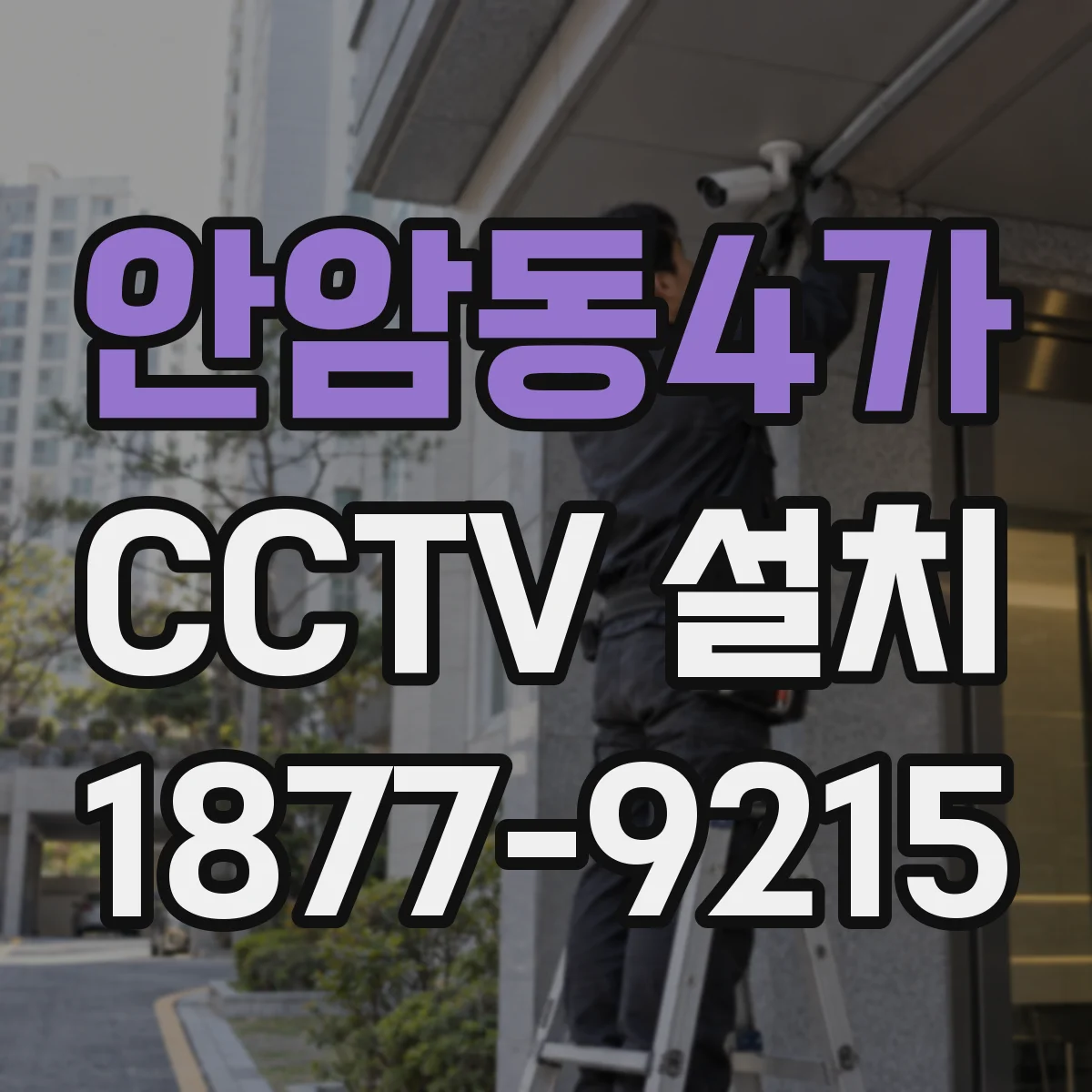안암동4가 CCTV 설치