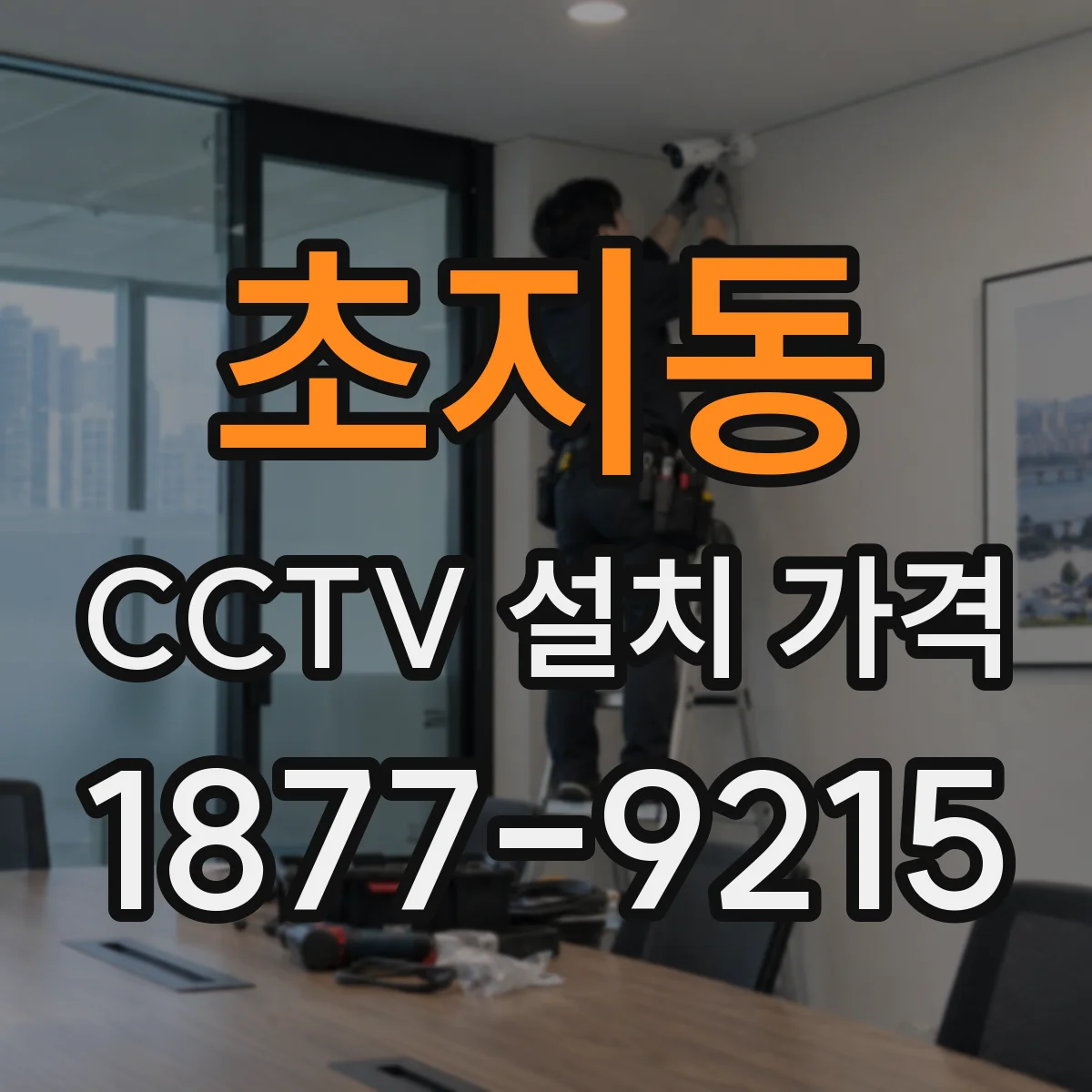 초지동 CCTV 설치 가격