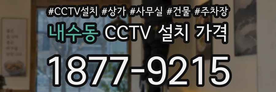 내수동 CCTV 설치 가격