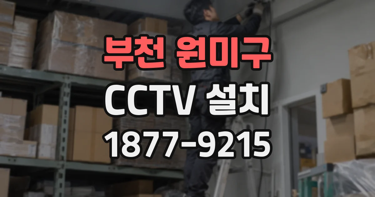 부천 원미구 CCTV 설치