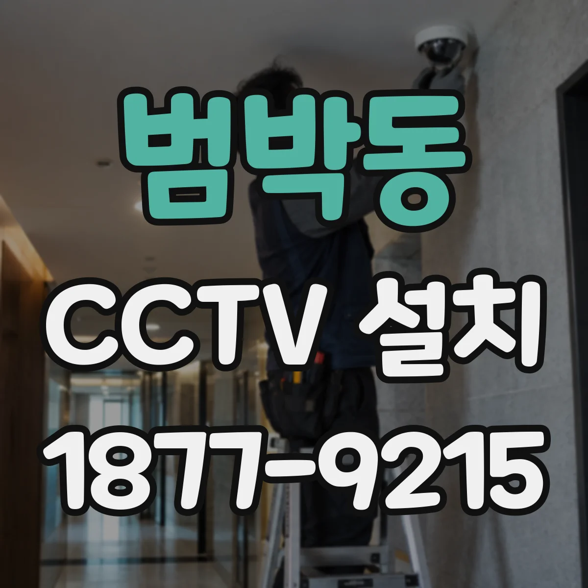 범박동 CCTV 설치