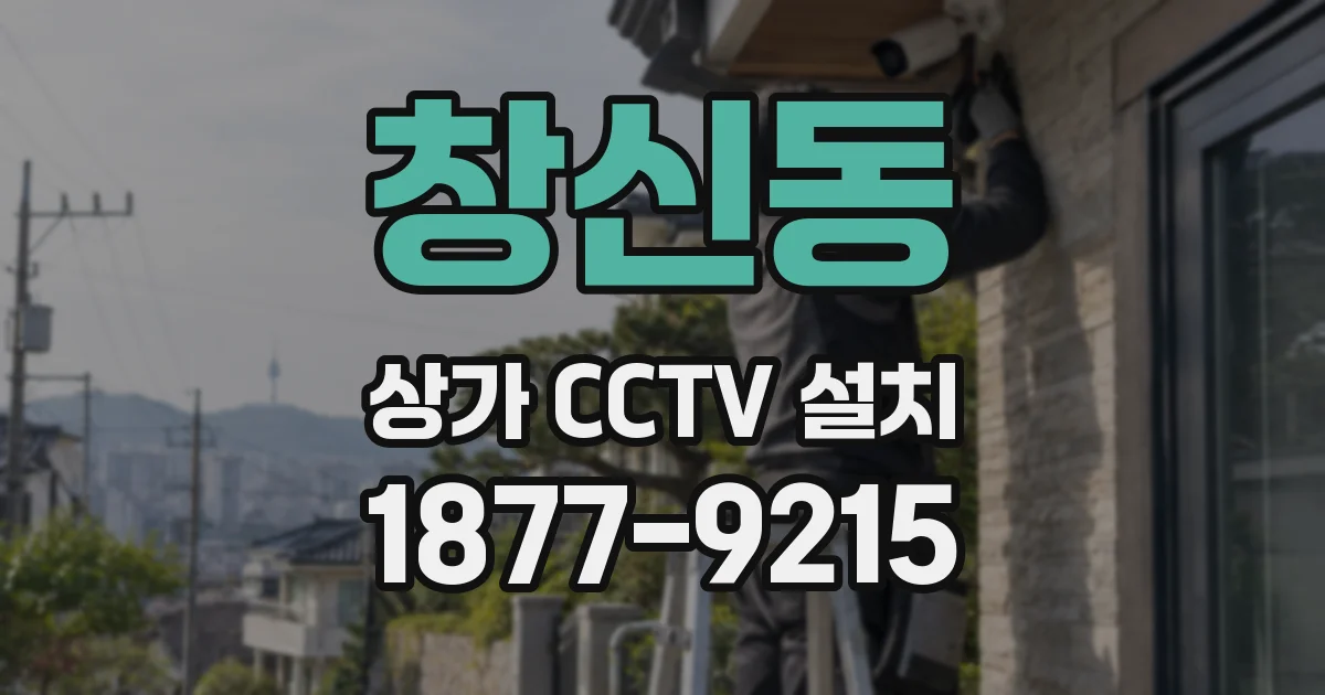 창신동 상가 CCTV 설치