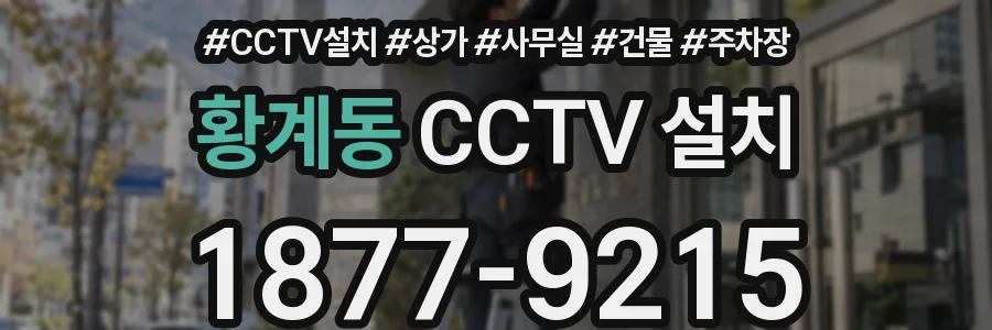 황계동 CCTV 설치