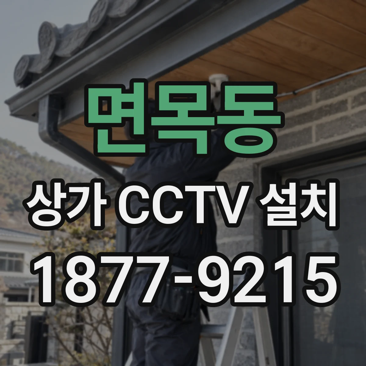 면목동 상가 CCTV 설치