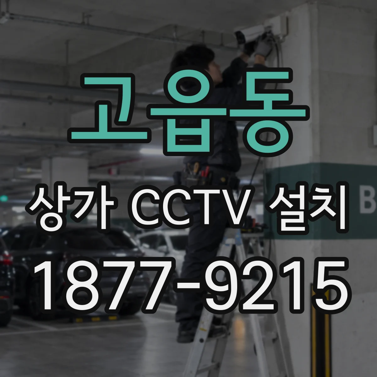 고읍동 상가 CCTV 설치