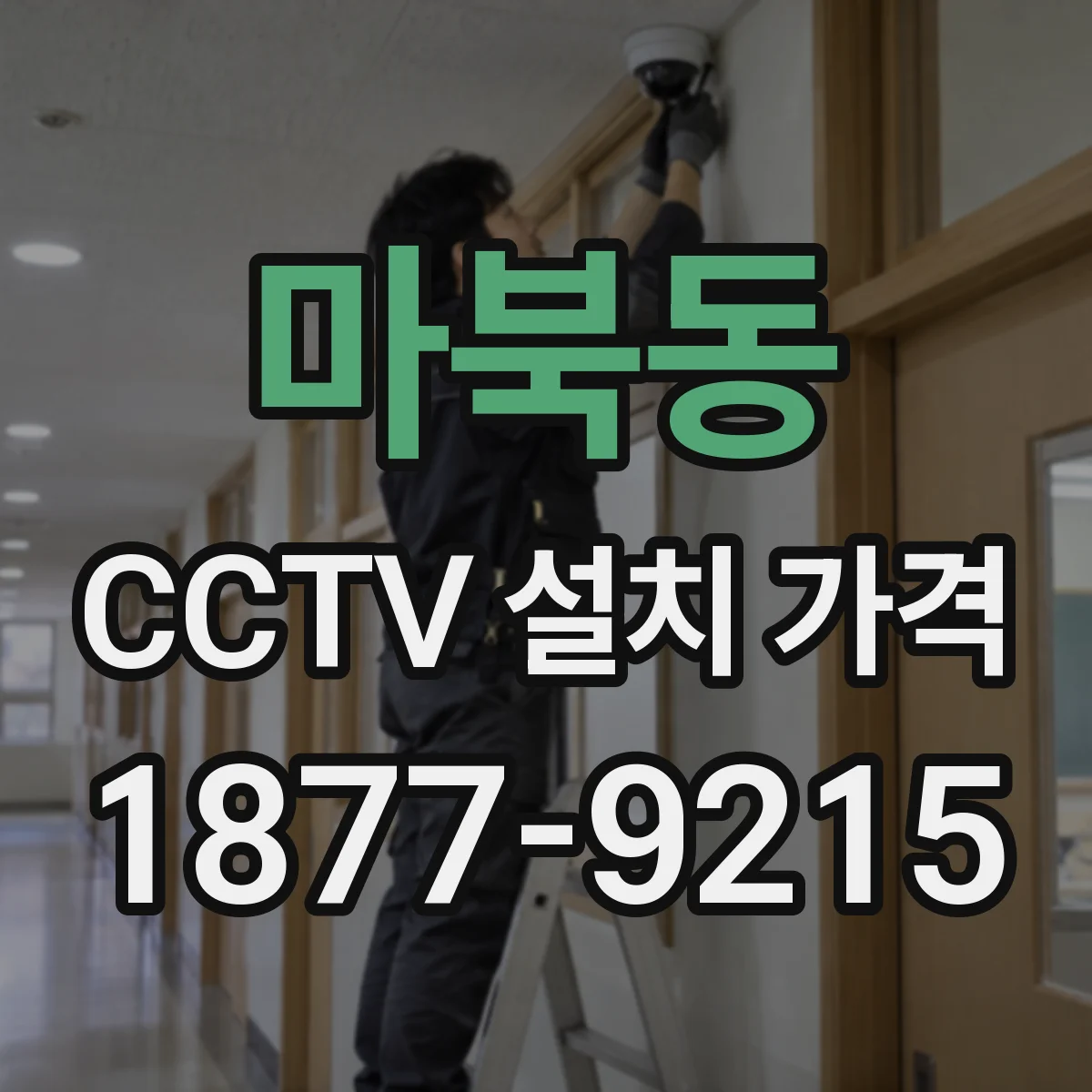 마북동 CCTV 설치 가격