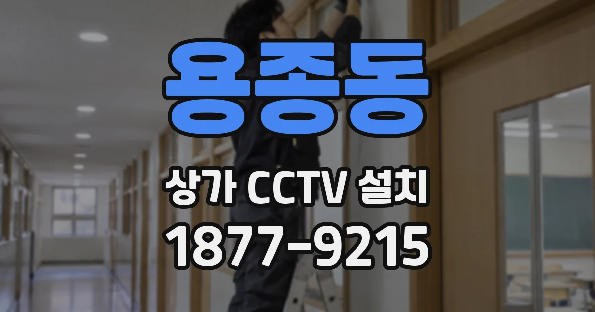용종동 상가 CCTV 설치