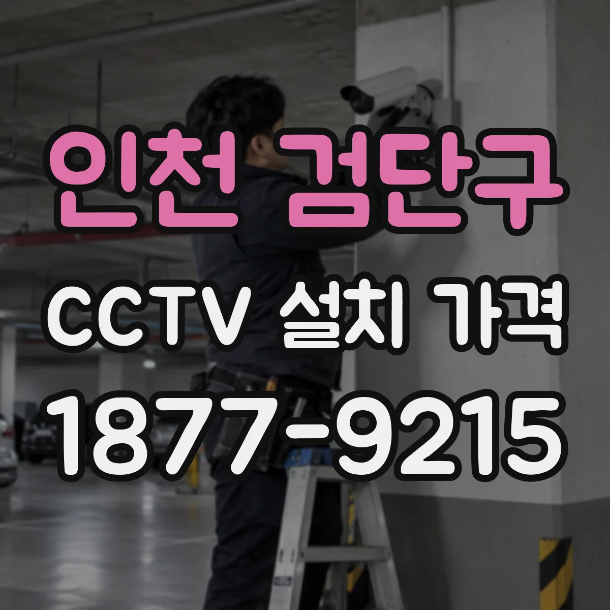 인천 검단구 CCTV 설치 가격