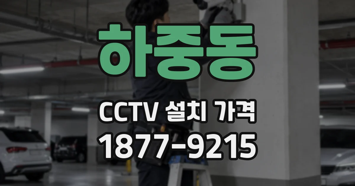 하중동 CCTV 설치 가격