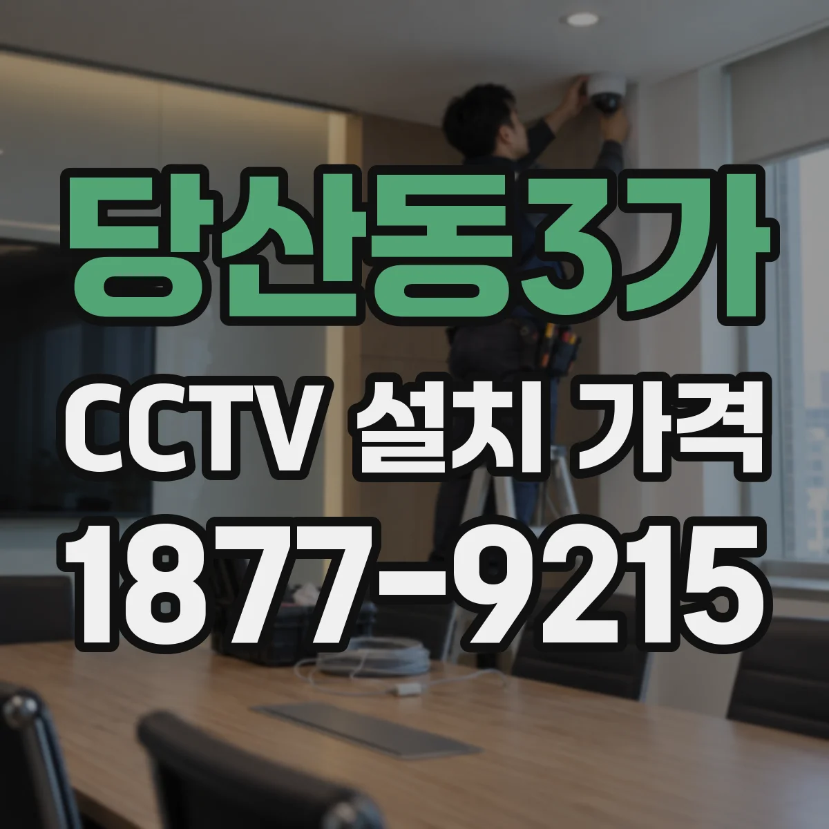 당산동3가 CCTV 설치 가격
