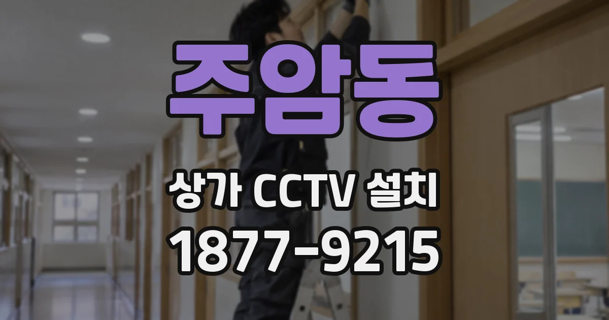 주암동 상가 CCTV 설치