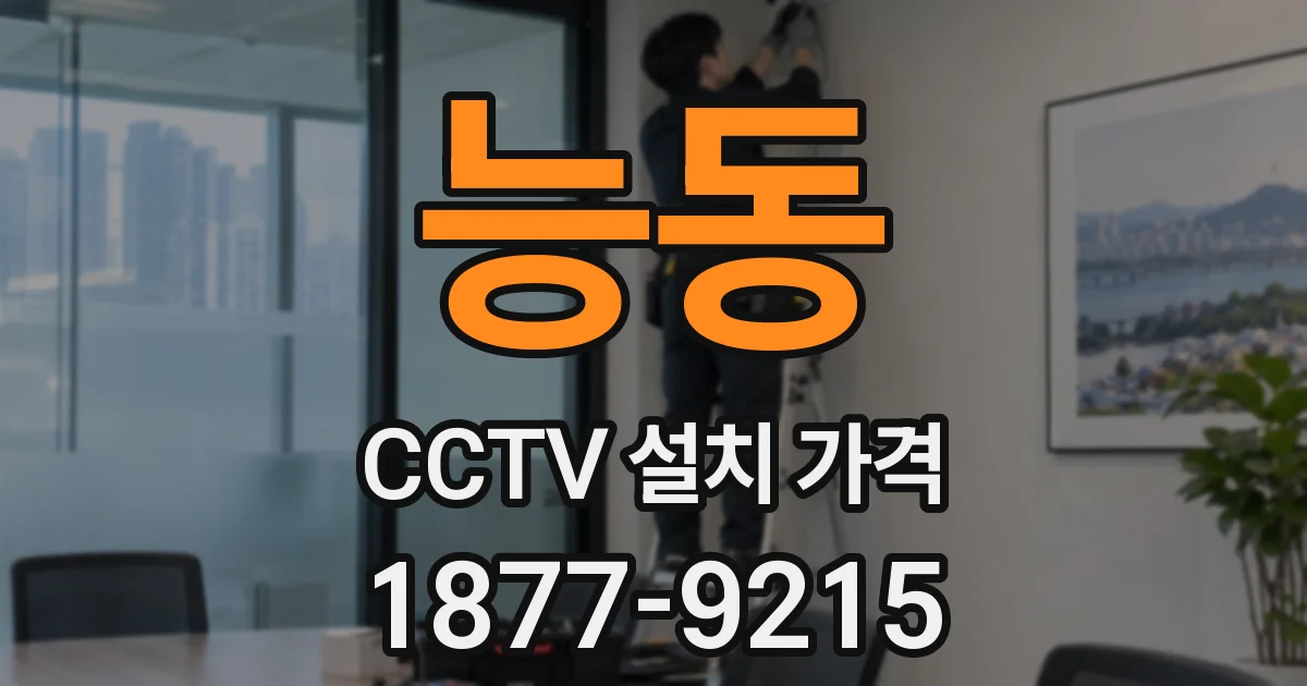 능동 CCTV 설치 가격