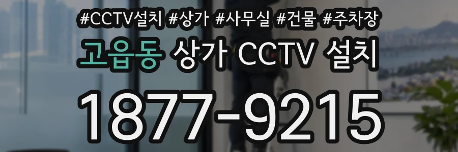 고읍동 상가 CCTV 설치