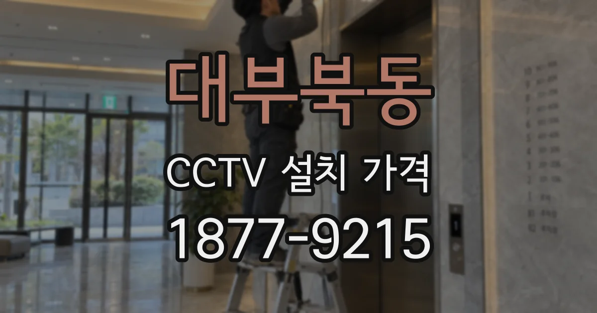 대부북동 CCTV 설치 가격