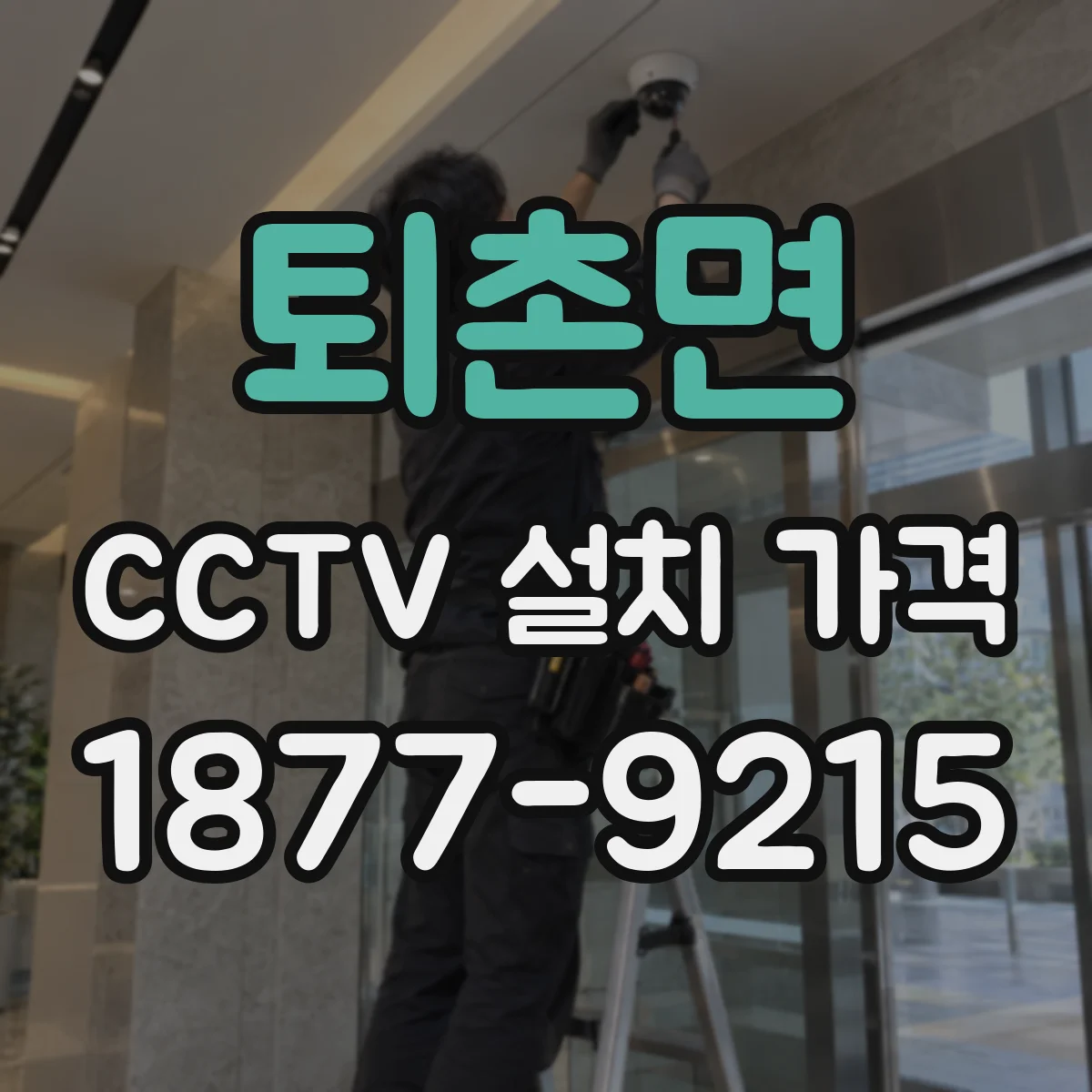 퇴촌면 CCTV 설치 가격
