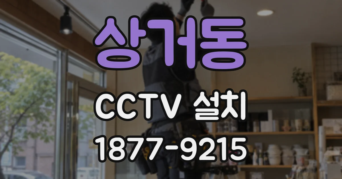 상거동 CCTV 설치