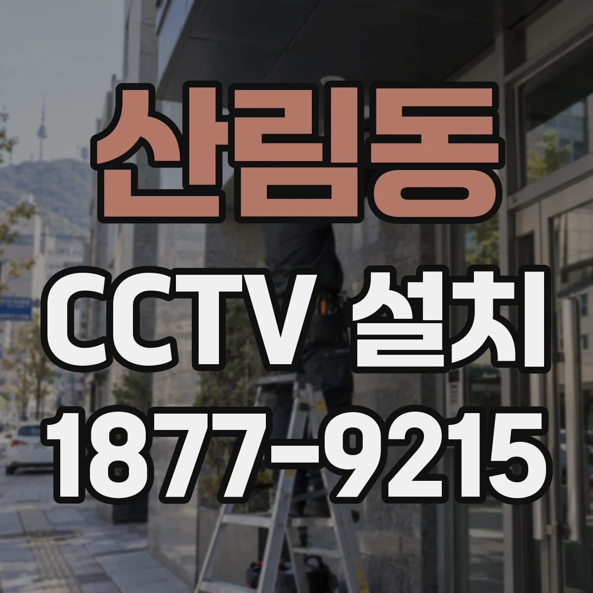 산림동 CCTV 설치