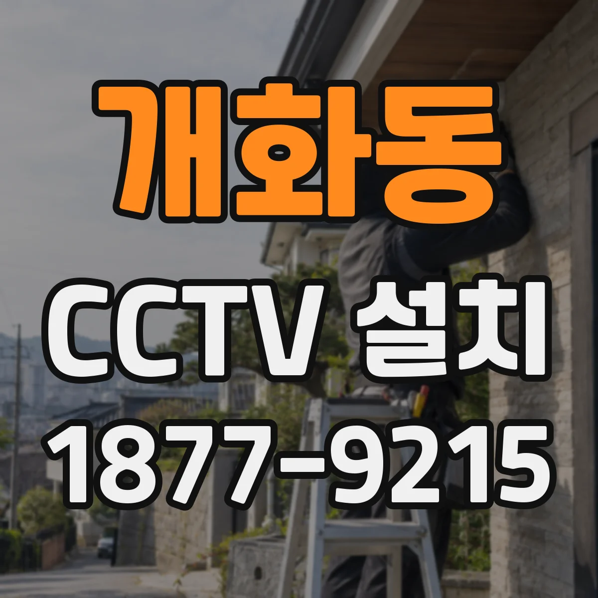 개화동 CCTV 설치