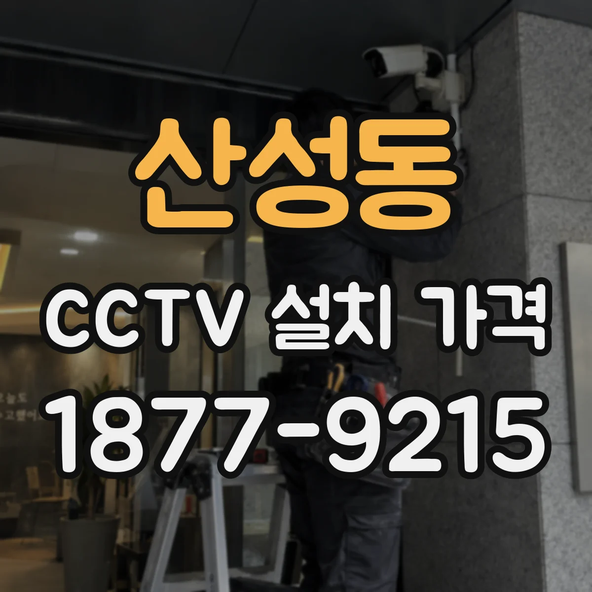 산성동 CCTV 설치 가격