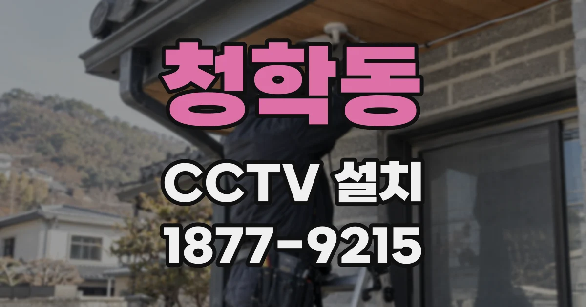 청학동 CCTV 설치